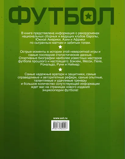 Энциклопедия футбола=Футбол. Факты, голы, суперзвезды. Пер. с англ. - фото 2