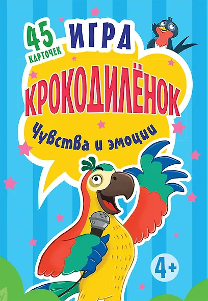Игра Крокодил. Чувства и эмоции. 45 карточек К26751 - фото 1