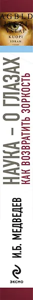 Наука - о глазах: как возвратить зоркость : рекомендации врача с упражнениями - фото 4