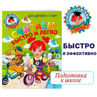 Считаем быстро и легко: для детей 6-7 лет - фото 4