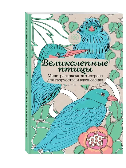 Великолепные птицы.Мини-раск.-антистресс - фото 3