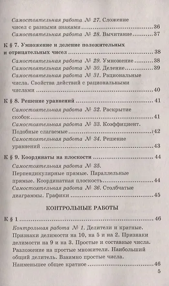Контрольные и самостоятельные работы по математике к учебнику Н.Я. Виленкина и др. "Математика. 6 класс. В двух частях" - фото 4