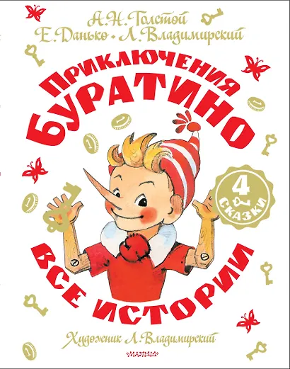 Приключения Буратино. Все истории. Художник Л. Владимирский - фото 1