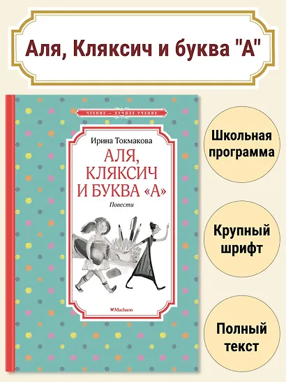 Аля, Кляксич и буква "А". Повести - фото 2