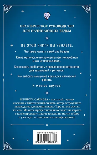 Магия на все случаи жизни. Разумный подход для начинающих ведьм - фото 2