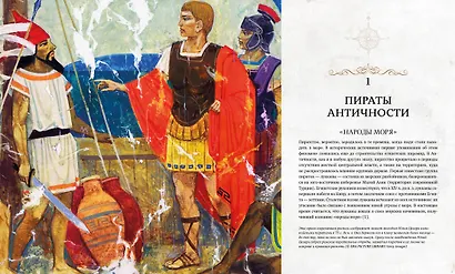 Пираты. История каперов, флибустьеров и корсаров - фото 2
