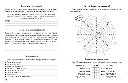 Словарные слова. Кроссворды и головоломки. 4 класс - фото 7