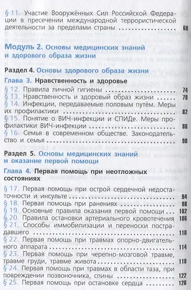 Смирнов. Основы безопасности жизнедеятельности. 11 класс. Базовый уровнь. Учебное пособие. - фото 3