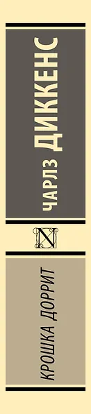 Крошка Доррит - фото 9