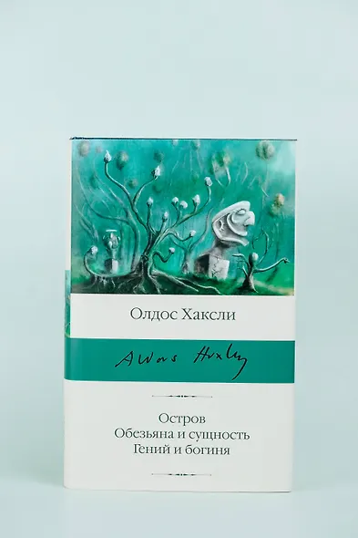 Остров. Обезьяна и сущность. Гений и богиня - фото 5