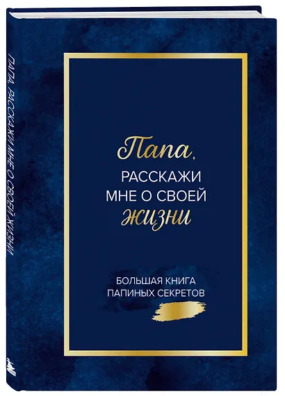 Папа, расскажи мне о своей жизни. Большая книга папиных секретов - фото 3