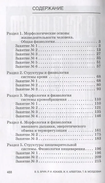 Физиология с основами анатомии Практические занятия Учебное пособие (УдВСпецЛ) Брин - фото 2