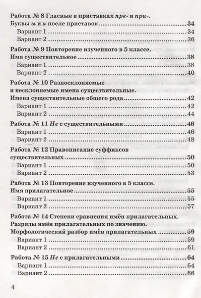 Зачетные работы по русскому языку. 6 класс. К учебнику М. Т. Баранова и др. "Русский язык. 6 класс" (к новому учебнику) - фото 3