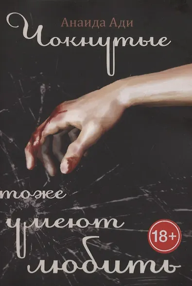 Чокнутые тоже умеют любить - фото 1