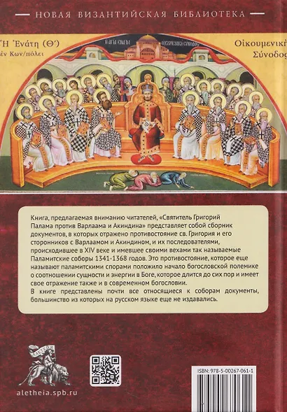 Святитель Григорий Палама против Варлаама и Акиндина. Документы паламитских соборов XIV века - фото 2