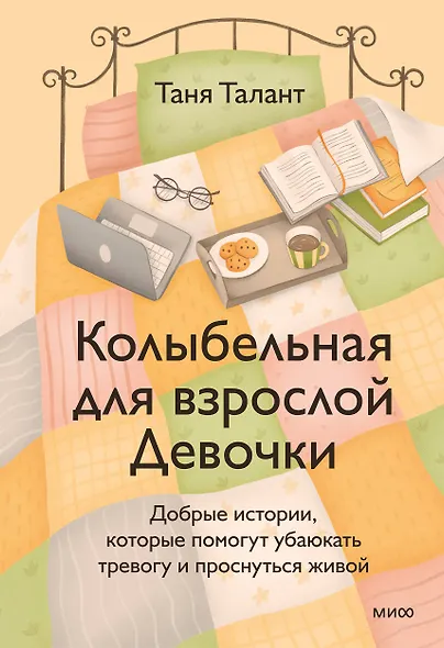 Колыбельная для взрослой Девочки. Добрые истории, которые помогут убаюкать тревогу и проснуться живой - фото 1