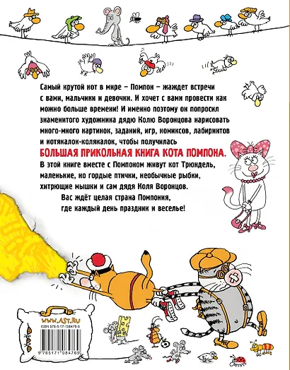 Большая прикольная книга кота Помпона - фото 2