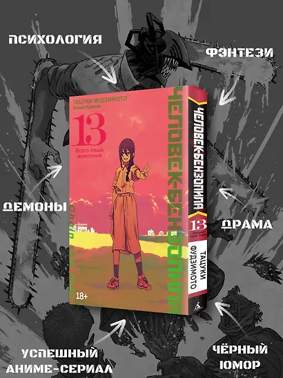 Человек-бензопила. Том 13 - Всего лишь животные. (Chainsaw Man). Манга - фото 5