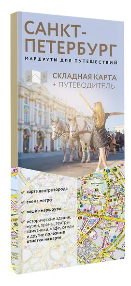 Санкт-Петербург. Маршруты для путешествий. Путеводитель + карта - фото 3