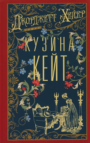 Кузина Кейт - фото 1