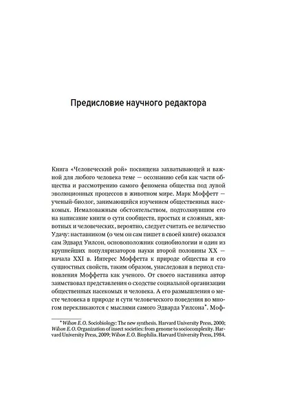 Человеческий рой. Естественная история общества - фото 12