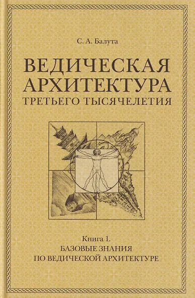 Комплект из 3 книг: Ведическая архитектура третьего тысячелетия. Книги 1-3 - фото 2
