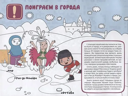 Поиграем в города. Путеводитель-раскраска - фото 2