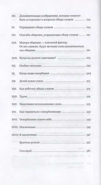 Сила слов. Язык мой - друг мой. Еврейская традиция общения без конфликтов - фото 3
