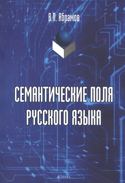 Семантические поля русского языка. Монография - фото 1