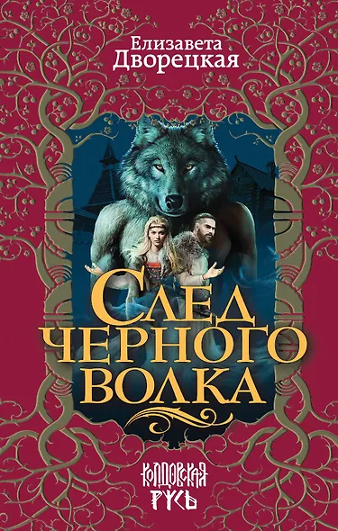 След черного волка - фото 1