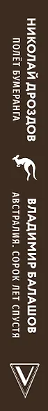 Полет бумеранга. Австралия. Сорок лет спустя - фото 5