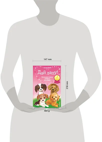 Дай лапу! Большая книга добрых историй - фото 4