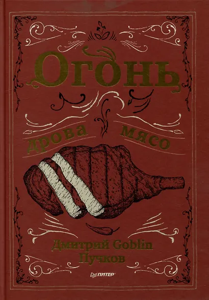 Комплект: Огонь, дрова, мясо+Трусливый ястреб (комплект из 2-х книг) - фото 2