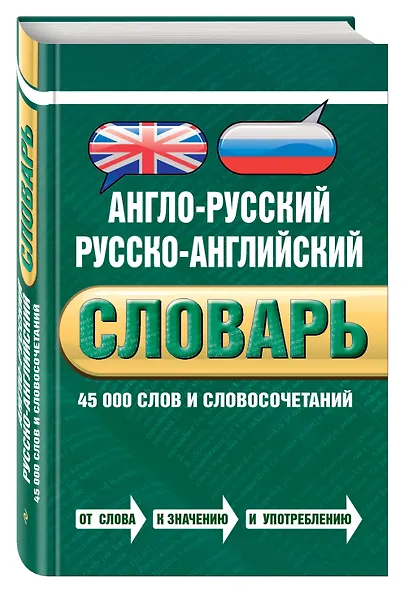 Англо-русский русско-английский словарь : 45 000 слов и словосочетаний - фото 3