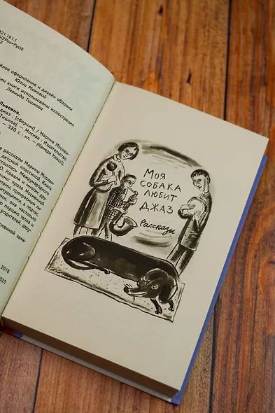 Моя собака любит джаз - фото 7