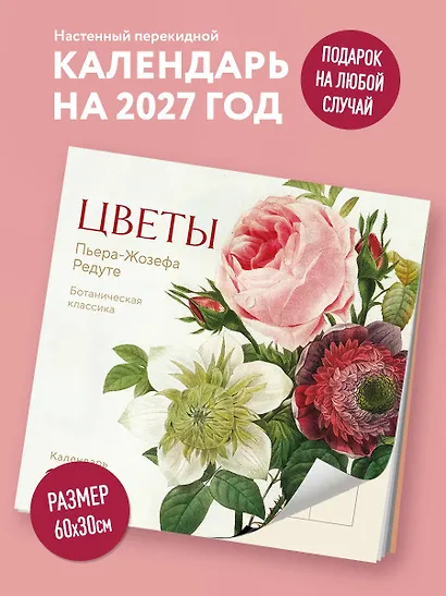 Цветы Пьера-Жозефа Редуте. Ботаническая классика. Календарь настенный на 2027 год (300х300 мм) - фото 3