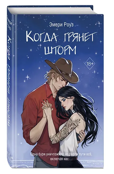 Когда грянет шторм (#2) - фото 3