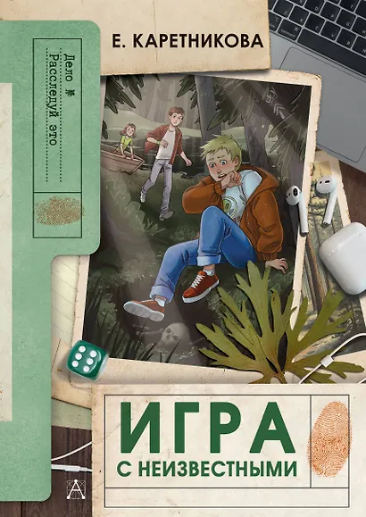 Игра с неизвестными - фото 1