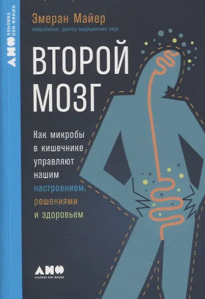 Второй мозг. Как микробы в кишечнике управляют нашим настроением, решениями и здоровьем - фото 1