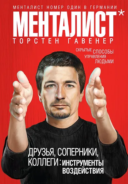 Друзья, соперники, коллеги : инструменты воздействия - фото 1