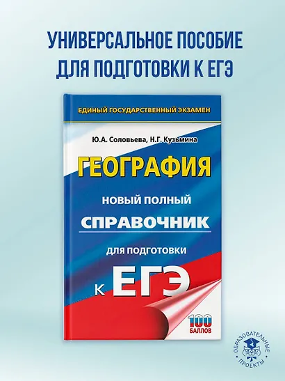 ЕГЭ. География. Новый полный справочник для подготовки к ЕГЭ - фото 4