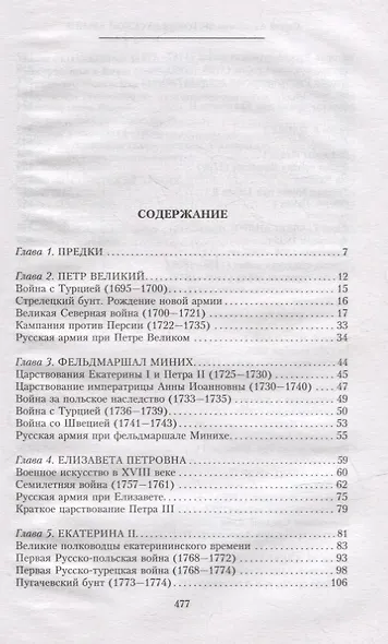 История русской армии. Cлавные военные традиции российских и советских полководцев - фото 6