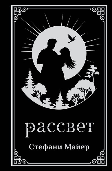Рассвет (подарочное издание) - фото 1