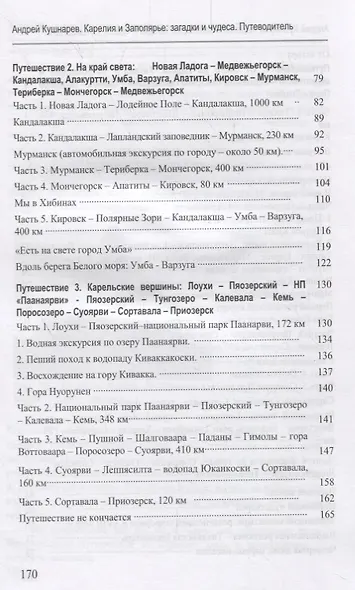 Карелия и Заполярье: загадки и чудеса. Путеводитель - фото 3