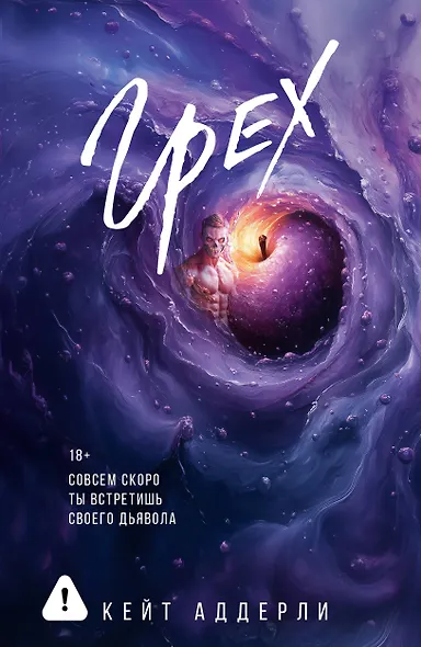 Грех - фото 1