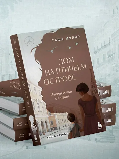 Дом на Птичьем острове. Книга вторая: Наперегонки с ветром - фото 9