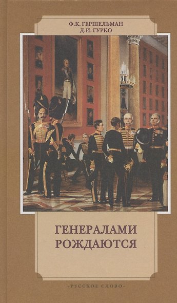 Генералами рождаются:Воспоминания рус.военачальников XIX-нач.XXвв. - фото 1