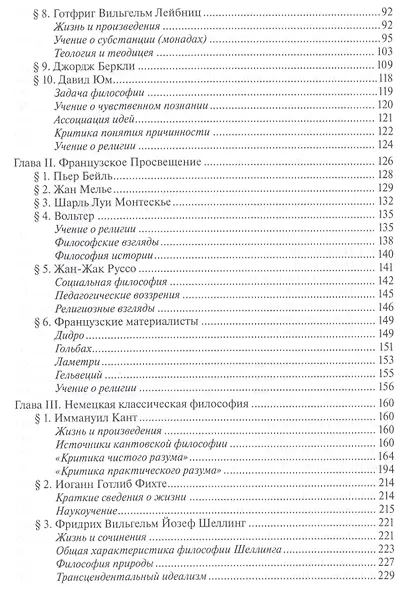 История западной философии В 2-х ч. Ч2 Новое время Совр.западная философия (3 изд.) Лега - фото 3