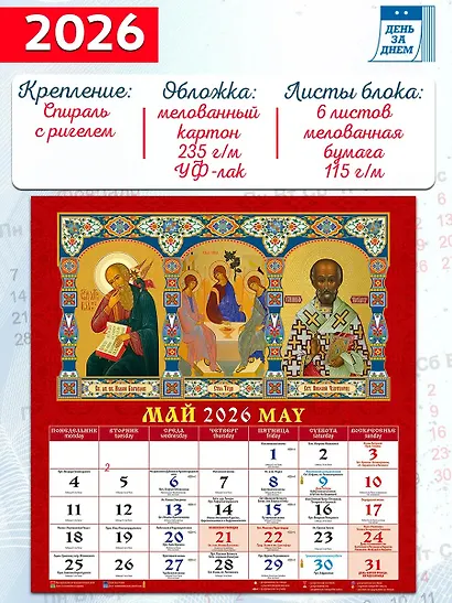 Календарь 2026г 350*340 «Православный церковный календарь» настенный, на спирали - фото 2
