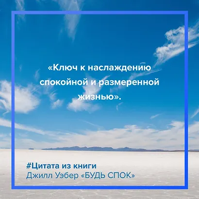 Будь спок. Проверенные техники управления тревогой - фото 6